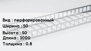 Кабельный лоток перфорированный 50 *50 *3000 *0.8